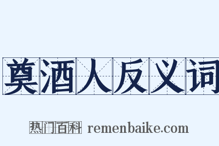 奠酒人反义词是什么意思的图片